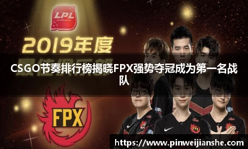 CSGO节奏排行榜揭晓FPX强势夺冠成为第一名战队
