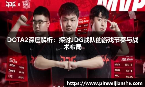 DOTA2深度解析：探讨JDG战队的游戏节奏与战术布局