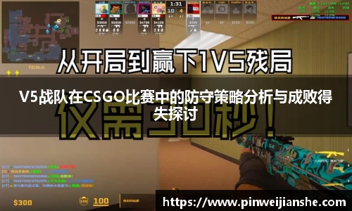 V5战队在CSGO比赛中的防守策略分析与成败得失探讨