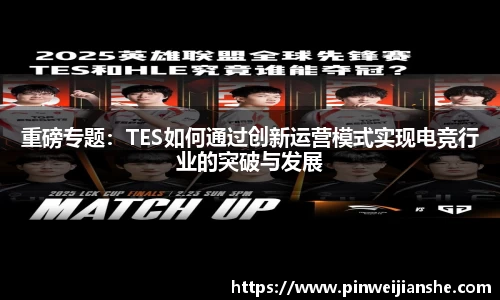 重磅专题：TES如何通过创新运营模式实现电竞行业的突破与发展