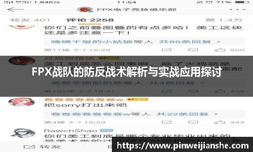FPX战队的防反战术解析与实战应用探讨