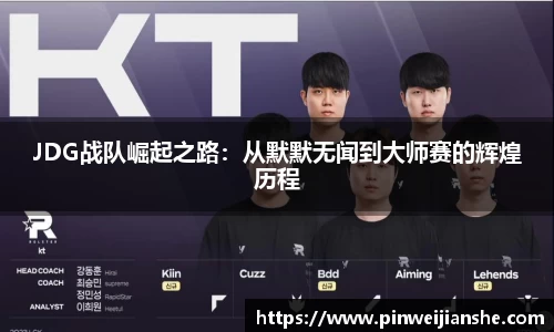 JDG战队崛起之路：从默默无闻到大师赛的辉煌历程