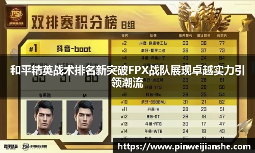 和平精英战术排名新突破FPX战队展现卓越实力引领潮流