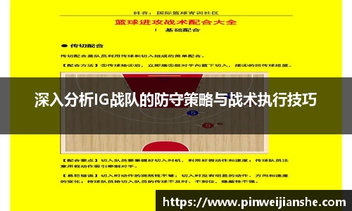 深入分析IG战队的防守策略与战术执行技巧