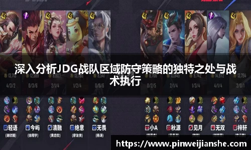 深入分析JDG战队区域防守策略的独特之处与战术执行