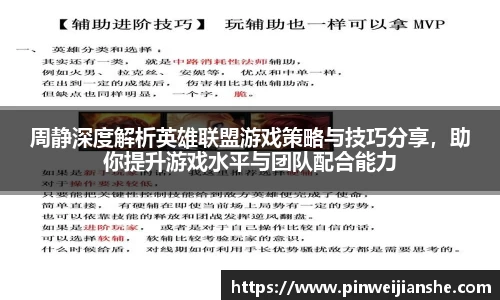 周静深度解析英雄联盟游戏策略与技巧分享，助你提升游戏水平与团队配合能力